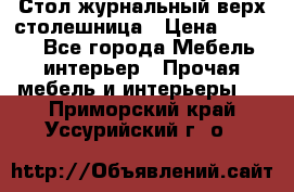 Стол журнальный верх-столешница › Цена ­ 1 600 - Все города Мебель, интерьер » Прочая мебель и интерьеры   . Приморский край,Уссурийский г. о. 